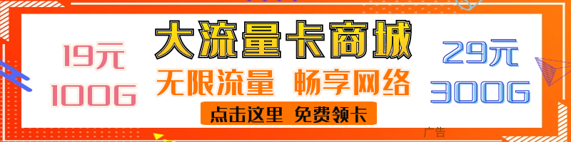 广告大流量卡